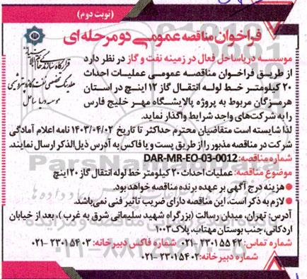 مناقصه عملیات احداث 20 کیلومتر خط لوله انتقال گاز - نوبت دوم 