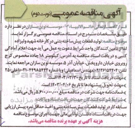 مناقصه تولید قطعات پیش ساخته بتنی - نوبت دوم 