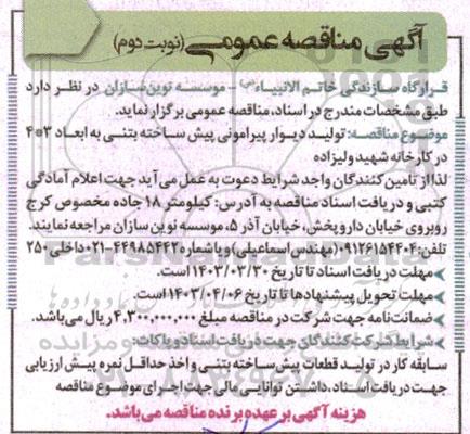 مناقصه تولید دیوار پیرامونی پیش ساخته بتنی به ابعاد 3*4  - نوبت دوم 