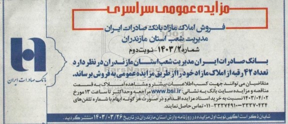 مزایده فروش تعداد 42 رقبه از املاک مازاد - نوبت دوم