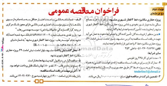 فراخوان مناقصه‌ عمومی  خرید مصالح سنگی ماسه دوبار شور نخودی - نوبت دوم