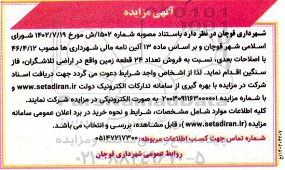 مزایده فروش تعداد 24 قطعه زمین