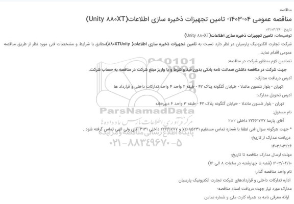 مناقصه  تامین تجهیزات ذخیره سازی اطلاعات(Unity 880XT)