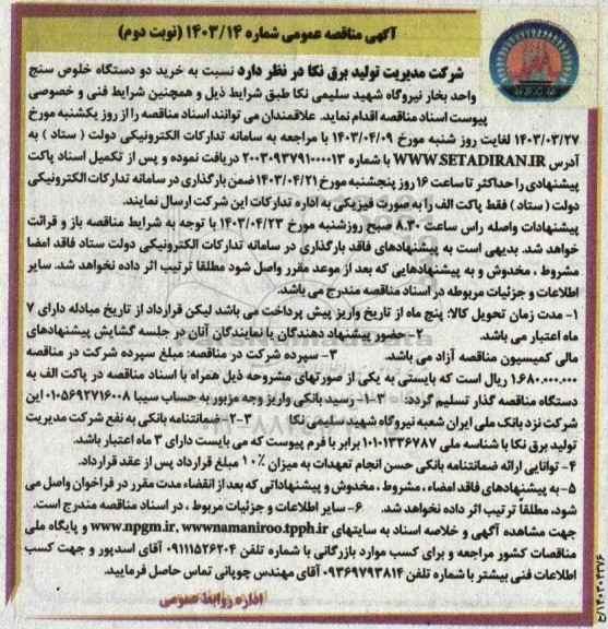 مناقصه خرید دو دستگاه خلوص سنج واحد بخار نیروگاه نوبت دوم 