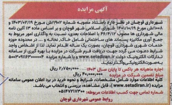 آگهی مزایده واگذاری امور مربوط به جمع آوری مکانیزه پسماندهای ساختمانی