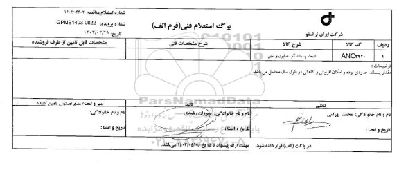 استعلام امحاء پسماند آب صابون و لجن