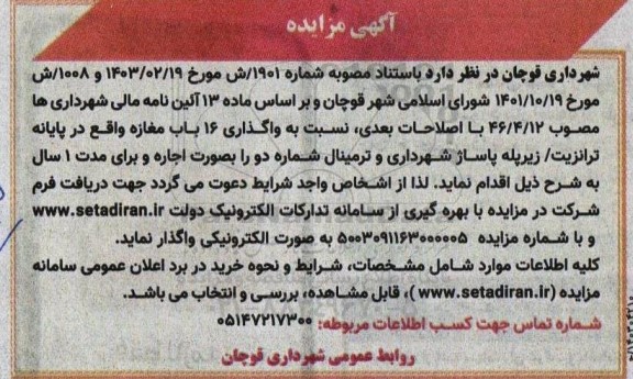 مزایده واگذاری 16 باب مغازه