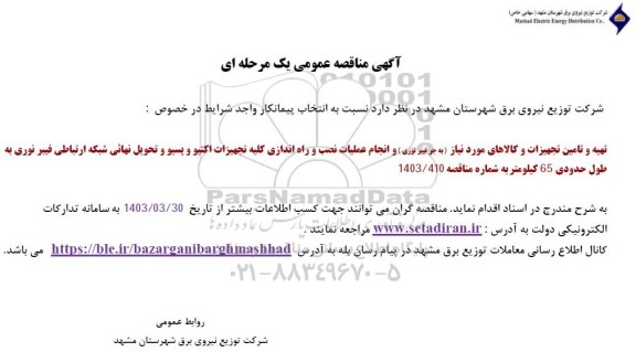 آگهی مناقصه عمومی یک مرحله ای  تهیه و تامین تجهیزات و کالاهای مورد نیاز به جر فیبر نوری