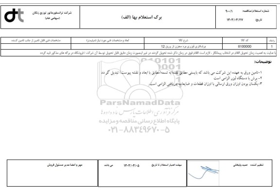 استعلام برشکاری لیزری برد مخزن از ورق 12