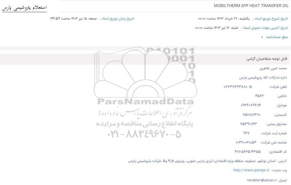 استعلام MOBILTHERM 594 HEAT TRANSFER OIL