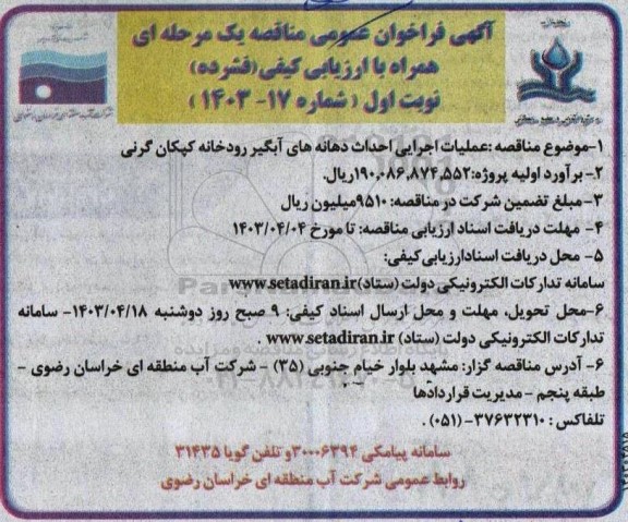 آگهی فراخوان عمومی  عملیات اجرایی احداث دهانه های آبگیر رودخانه