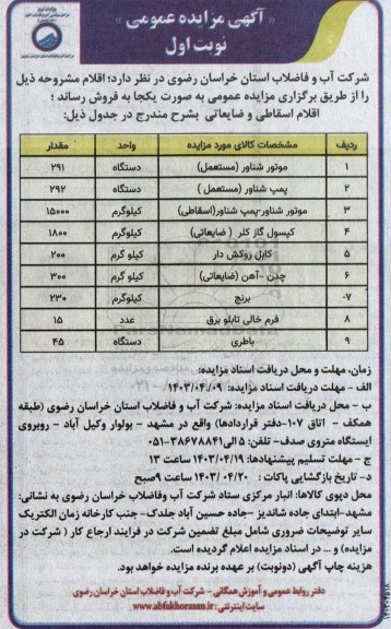 مزایده اقلام اسقاطی و ضایعاتی ..