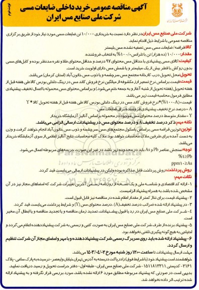 مناقصه عمومی خرید داخلی ضایعات مسی - نوبت دوم