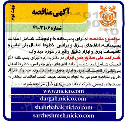 مناقصه اجرای پمپ خانه PLS لیچینگ شامل احداث پمپ خانه، اتاق های برق و ترانس...نوبت دوم