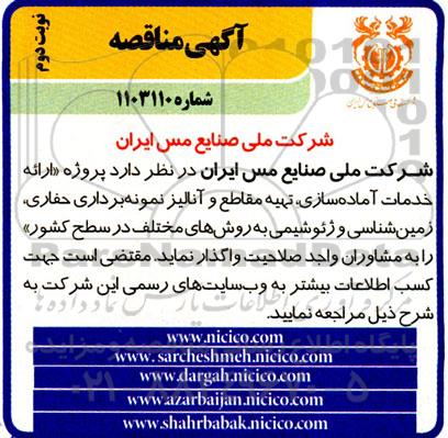 مناقصه پروژه ارائه خدمات آماده سازی، تهیه مقاطع و آنالیز نمونه برداری حفاری، زمین شناسی و ژئوشیمی به روش های ...نوبت دوم