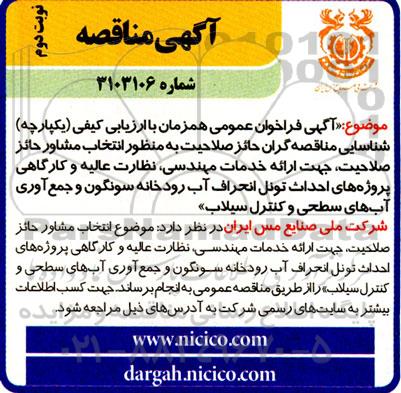  مناقصه عمومی انتخاب مشاور جهت احداث تونل انحراف آب رودخانه ...نوبت دوم