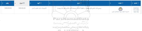استعلام بررسی علت نشتی های موجود در خطوط آندگراند سیستم آتش نشانی