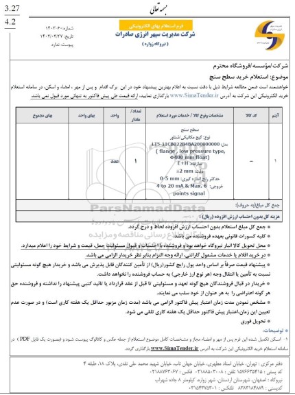 استعلام خرید سطح سنج