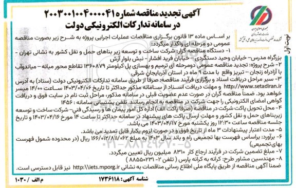 مناقصه ترمیم و بهسازی پل کیلومتر .... تجدید