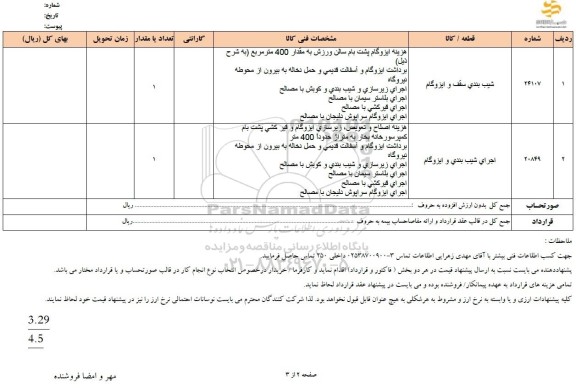  استعلام شیب بندی سقف و ایزوگام..