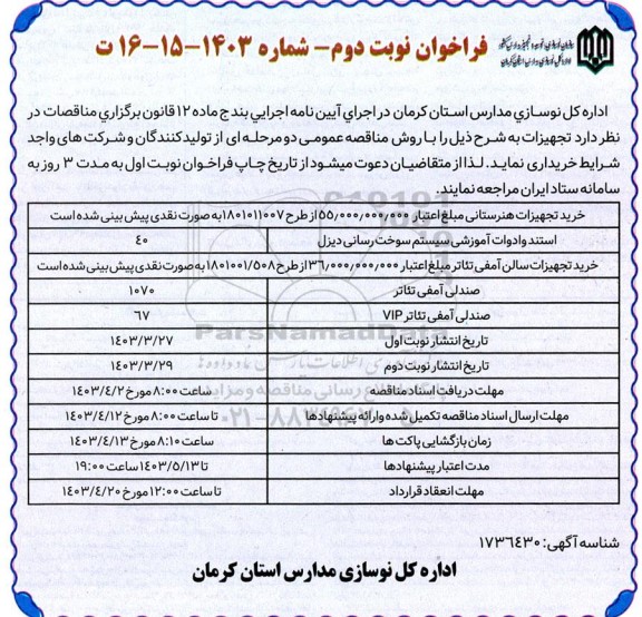 فراخوان خرید تجهیزات هنرستانی نوبت دوم 