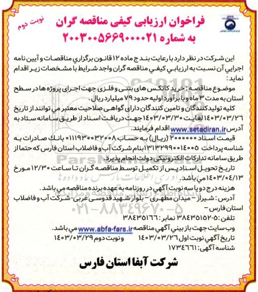 فراخوان ارزیابی کیفی خرید کانکس های بتنی و فلزی جهت اجرای پروژه ها در سطح استان نوبت دوم 