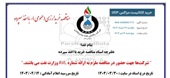 مناقصه کاتالیست مراکس UOP 