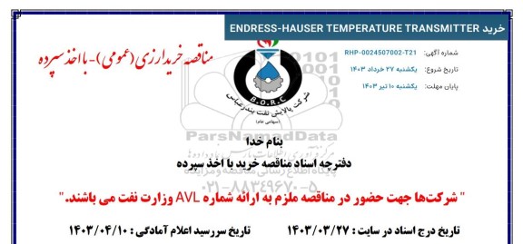 مناقصه خرید endress-hauser temperature transmitter