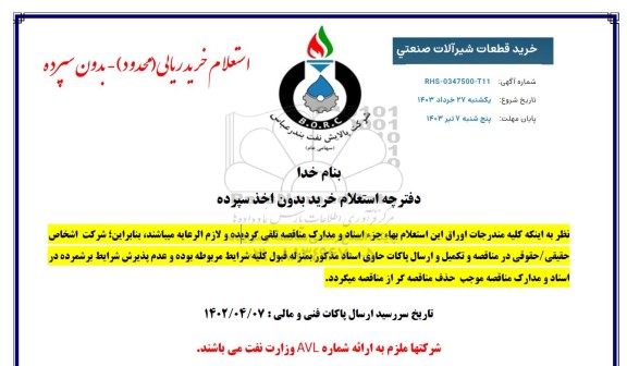 استعلام خرید قطعات شیرآلات صنعتی 