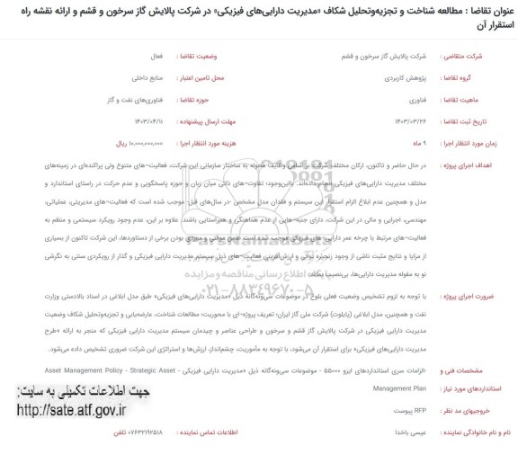 فراخوان مطالعه شناخت و تجزیه و تحلیل شکاف مدیریت دارایی های فیزیکی...