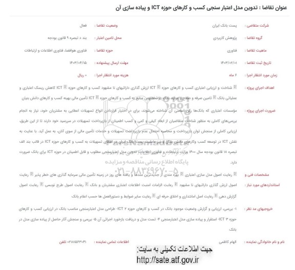 فراخوان تدوین مدل اعتبارسنجی کسب و کارهای حوزه ICT و پیاده سازی آن