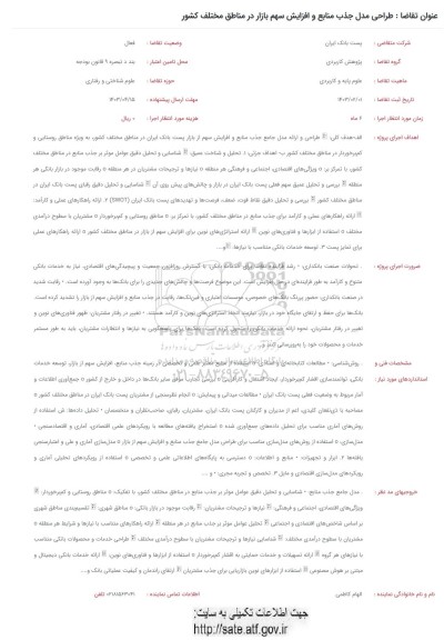 فراخوان طراحی مدل جذب منابع و افزایش سهم بازار در مناطق مختلف کشور