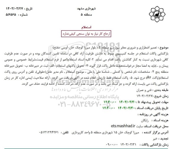 مناقصه تعمیر اضطراری و ضروری معابر سواره رو