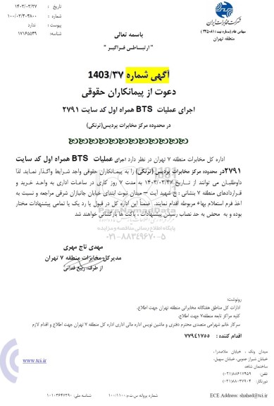 مناقصه اجرای عملیات  bts همراه اول