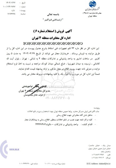 استعلام فروش 23 قلم تجهيزات فنى اسقاط