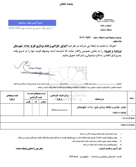 استعلام اجرای طراحی و نقشه برداری طرح unsp 