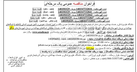 مناقصه مناقصات عمومی واگذاری امور خدمات عمومی و تأمین نیروی انسانی (تنظیف) شبکه های بهداشت و درمان  و ....