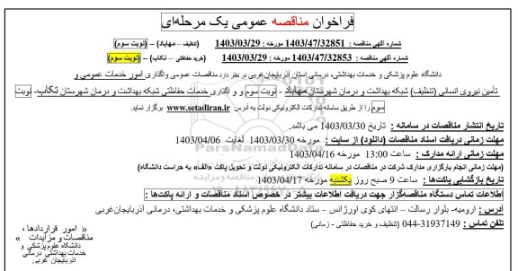 مناقصه عمومی تامین نیروی انسانی (تنظیف) و واگذاری خدمات حفاظتی شبکه بهداشت ...- نوبت سوم