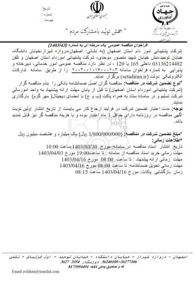 مناقصه عمومی امور خدماتی، دبیرخانه و پذیرایی 