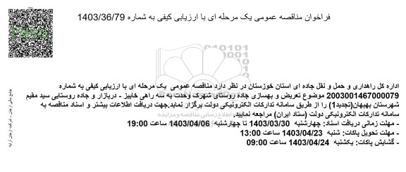 تجدید مناقصه تعریض و بهسازی جاده روستای...