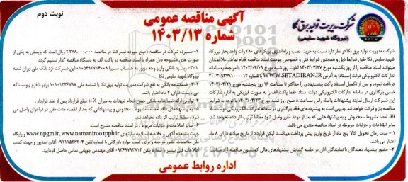 مناقصه خرید، نصب راه اندازی بریکرهای 380 ولت واحد بخار - نوبت دوم 
