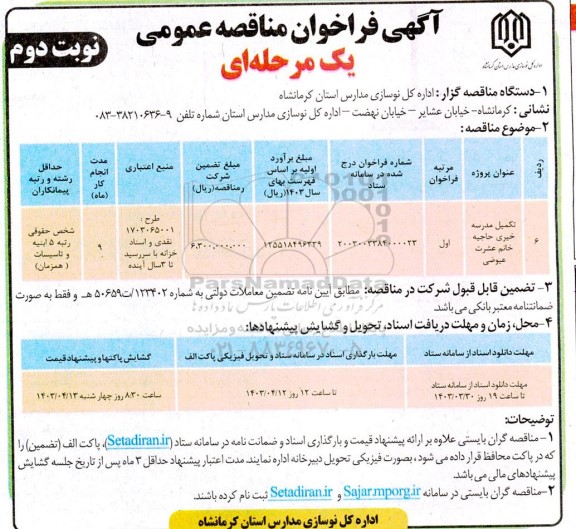 فراخوان مناقصه تکمیل مدرسه خیری حاجیه خانم عشرت عیوضی... نوبت دوم 