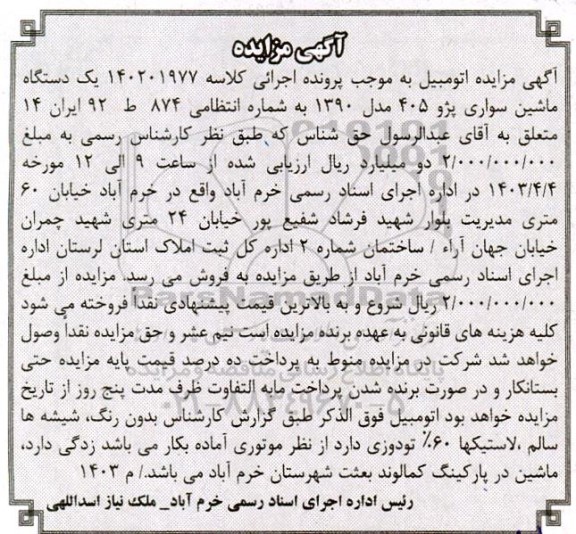 آگهی مزایده یک دستگاه ماشین سواری پژو 405 مدل 1390
