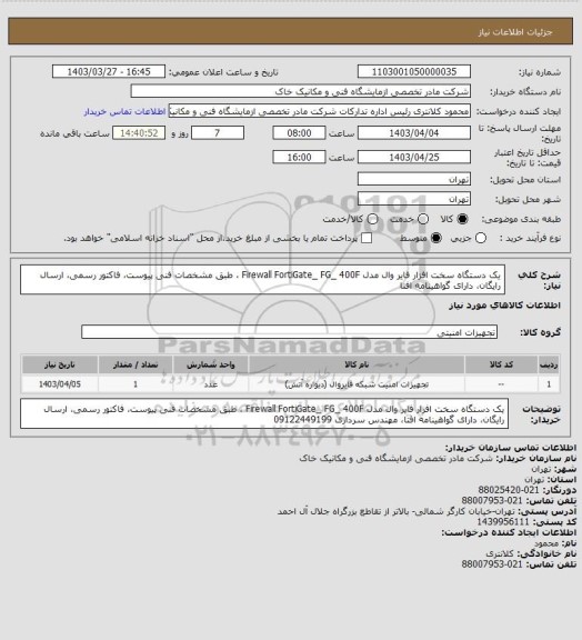 استعلام یک دستگاه سخت افزار فایر وال مدل Firewall FortiGate_ FG_ 400F ، طبق مشخصات فنی پیوست، فاکتور رسمی، ارسال رایگان، دارای گواهینامه افتا