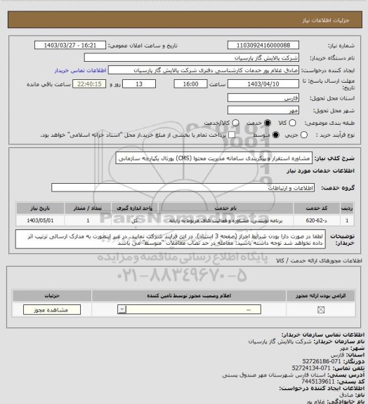 استعلام مشاوره استقرار و پیکربندی سامانه مدیریت محتوا (CMS) پورتال یکپارچه سازمانی