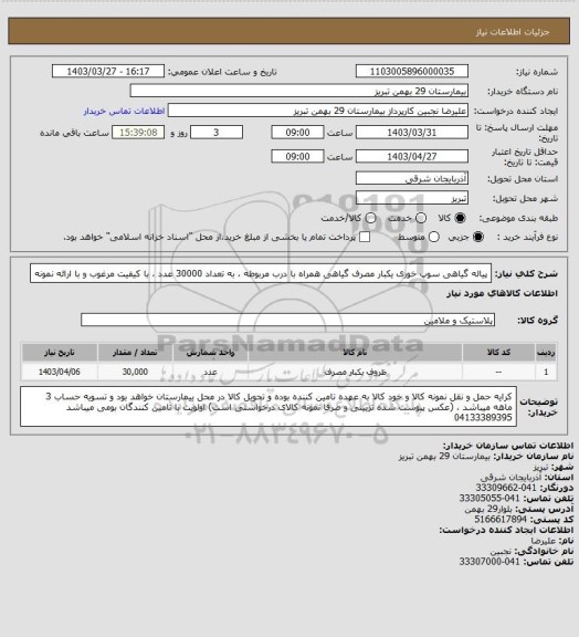 استعلام پیاله گیاهی سوپ خوری یکبار مصرف گیاهی همراه با درب مربوطه ، به تعداد 30000 عدد ، با کیفیت مرغوب و با ارائه نمونه