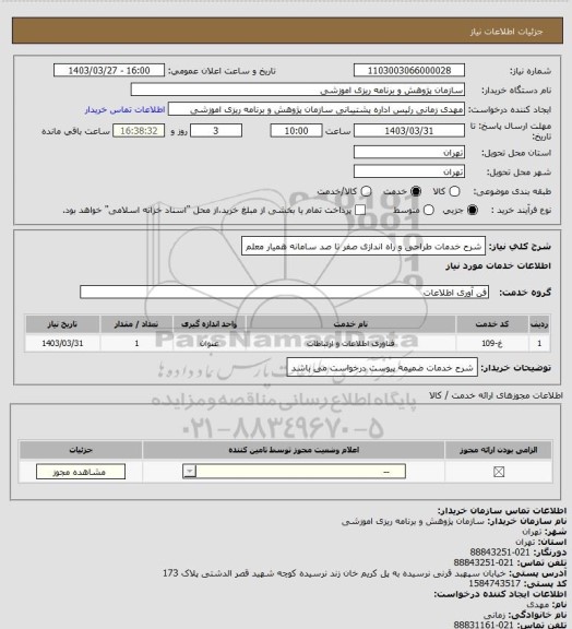 استعلام شرح خدمات طراحی و راه اندازی صفر تا صد سامانه همیار معلم