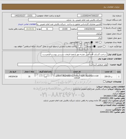 استعلام ساخت گسکت فلت طبق نقشه
مهر و امضا الزامات بازرسی پیوست الزامیست.