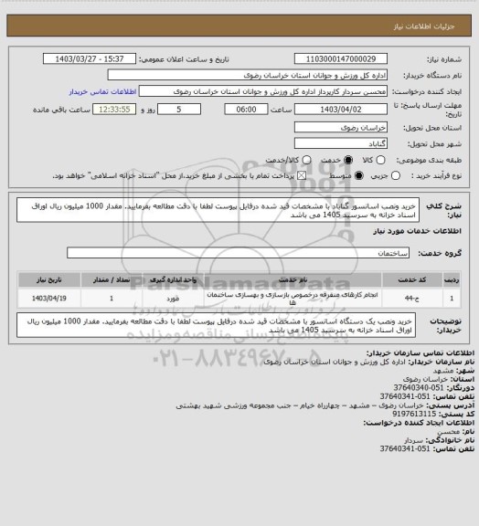 استعلام خرید ونصب اسانسور گناباد با مشخصات قید شده درفایل پیوست لطفا با دقت مطالعه بفرمایید. مقدار 1000 میلیون ریال اوراق اسناد خزانه به سرسید 1405 می باشد