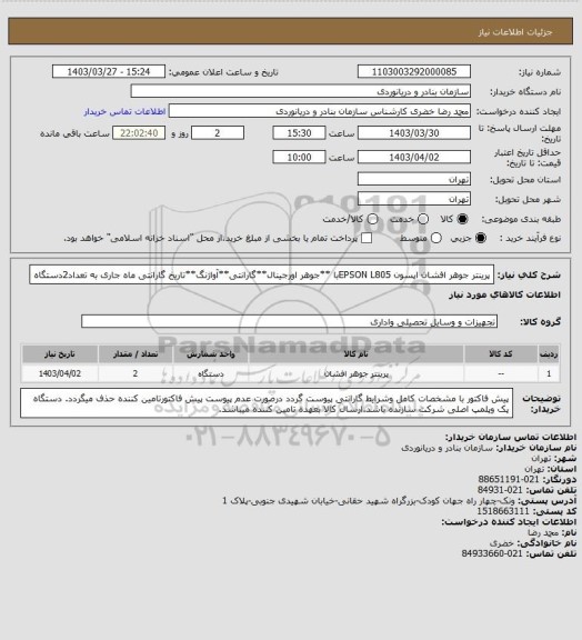 استعلام پرینتر جوهر افشان اپسون EPSON L805با **جوهر اورجینال**گارانتی**آواژنگ**تاریخ گارانتی ماه جاری به تعداد2دستگاه